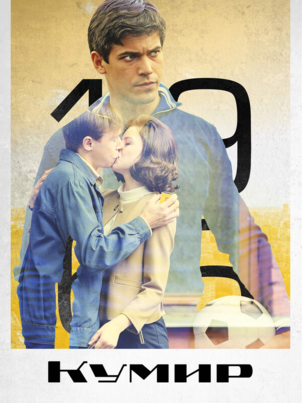 Постер сериала «Кумир»